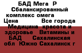 БАД Мега -Р   Сбалансированный комплекс омега 3-6-9  › Цена ­ 1 167 - Все города Медицина, красота и здоровье » Витамины и БАД   . Сахалинская обл.,Южно-Сахалинск г.